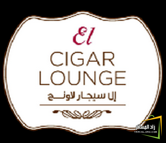 مطاعم ومقاهي ال ســـيــجـــار لاونـــج