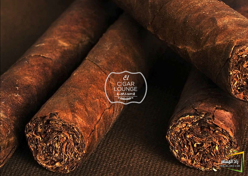 مطاعم ومقاهي ال ســـيــجـــار لاونـــج