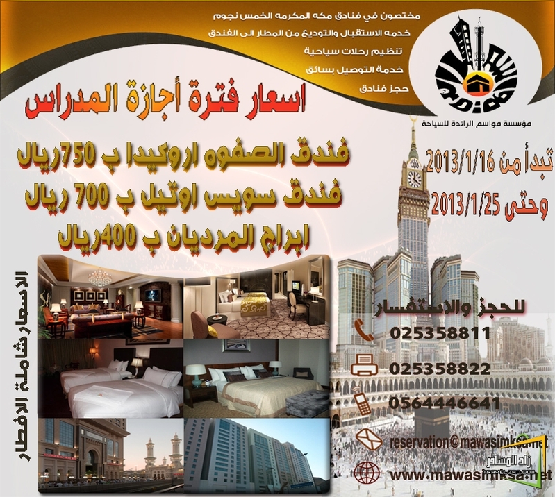 اسعار فتره الاجازه لفنادق مكه