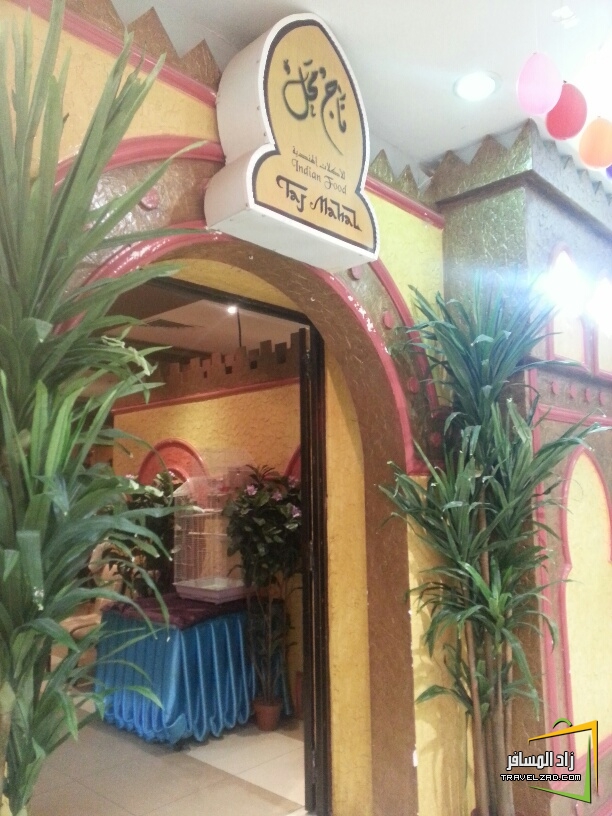 مطاعم ومقاهي مطعم تاج محل
